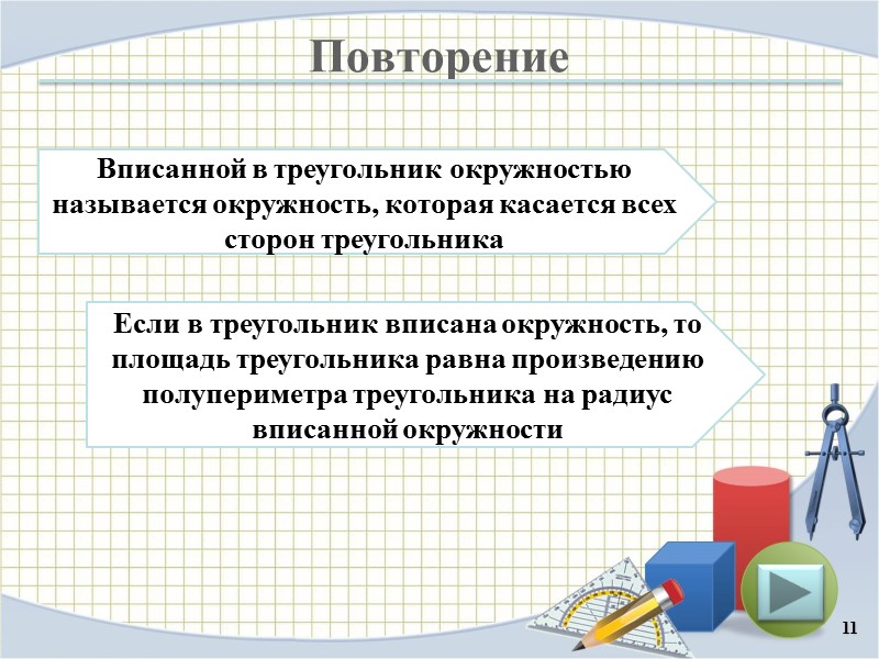 Повторение 11 Если в треугольник вписана окружность, то площадь треугольника равна произведению полупериметра треугольника